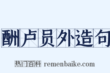 酬卢员外造句是什么意思的图片